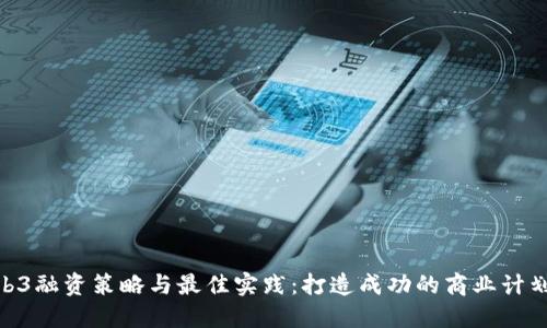 探讨Web3融资策略与最佳实践:打造成功的商业计划书(BP)