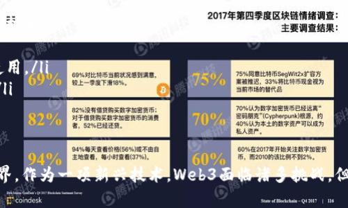 Web3项目指的是一类基于区块链技术和去中心化思想构建的应用、平台或服务，它们旨在改变传统互联网的运作方式，使用户能够掌握自己的数据和资产，更加自由地进行交互与交易。在Web3的世界里，核心理念是去中心化、用户主权和隐私保护。

以下是对Web3项目的详细介绍，包括其特点、优势、应用案例和未来发展，帮助您更好地理解这一概念。

什么是Web3？
Web3，或称为第三代互联网，是当前互联网发展的一个新阶段。与Web1（静态网页）和Web2（动态社交平台）不同，Web3强调去中心化和用户参与。它的目标是通过区块链技术让用户掌控自己的数据和身份，打破数据的集中管理模式。

Web3的核心特点
Web3项目通常具有以下几个核心特点：
ul
    listrong去中心化：/strong数据不再存储在单一的服务器上，而是分散在全球的节点上，使得任何概念的控制权都不再集中在某一机构或公司手中。/li
    listrong用户主权：/strong用户可以完全控制自己的数据，任何时候都有权选择是否将其分享给他人。/li
    listrong智能合约：/strong基于区块链的智能合约可以自动执行协议，减少中介的介入，降低交易成本和时间。/li
    listrong透明性与安全性：/strong区块链技术提供了高透明度，所有交易和数据更改都能够被追踪，增强了系统的安全性。/li
/ul

Web3的优势
Web3项目带来了很多优势，吸引了开发者、企业和用户的参与：
ul
    listrong隐私保护：/strong用户的数据不会被中心化公司收集和滥用，保护了个人隐私。/li
    listrong经济激励：/strong以加密货币作为激励机制，用户的参与可以直接转化为经济收益，如通过流动性挖矿、质押等方式获得奖励。/li
    listrong开放性：/strong任何人都可以访问和参与Web3生态系统，鼓励创新和社区建设。/li
    listrong无国界：/strongWeb3打破了地理和政治的限制，让全球用户平等地参与其中。/li
/ul

Web3项目的应用案例
Web3技术应用范围广泛，以下是几个典型的案例：
ul
    listrong去中心化金融（DeFi）：/strong像Uniswap、Aave这样的去中心化交易平台，允许用户在没有中介的情况下交易和借贷，加速了金融服务的普及。/li
    listrongNFT（非同质化代币）：/strongNFT让艺术品、音乐、游戏等数字资产得以唯一化，允许创作者直接与消费者交易，重新构建了数字艺术市场。/li
    listrong去中心化社交平台：/strong如Mastodon和Lens，这些平台允许用户分享内容而不依赖于中心化的社交网络，保护用户的数据和隐私。/li
    listrongDAO（去中心化自治组织）：/strong如MakerDAO，主要通过智能合约进行管理，用户可以投票决定项目的未来，对于传统组织形态带来了全新的思维模式。/li
/ul

未来Web3的可能发展
Web3的未来充满潜力，但同时也面临许多挑战：
ul
    listrong技术普及性：/strong尽管Web3的基础技术（如区块链）在不断进步，但仍需要更多教育和推广，让普通并接受这些技术。/li
    listrong法规与合规性：/strong随着Web3项目的发展，如何平衡去中心化与法规合规之间的矛盾，也是一个重要议题。/li
    listrong用户体验：/strong许多Web3应用的用户体验不够友好，未来需要更多关注设计和简化用户操作，让更多人愿意使用。/li
    listrong生态系统建设：/strongWeb3需要一个完善的生态系统，开发者、用户和投资者之间需要形成良好的互动和循环。/li
/ul

总结
Web3项目正在重塑我们对互联网的理解与体验，去中心化、用户主权和创新的理念预示着一个更加开放、高效和安全的数字世界。作为一项新兴技术，Web3面临诸多挑战，但机会与潜力并存，值得持续关注和参与。未来，Web3将如何进一步发展，将取决于技术进步、用户接受度和社区建设等多个因素。