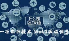 Web3项目指的是一类基于区块链技术和