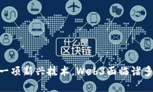 Web3项目指的是一类基于区块链技术和去中心化思想构建的应用、平台或服务，它们旨在改变传统互联网的运作方式，使用户能够掌握自己的数据和资产，更加自由地进行交互与交易。在Web3的世界里，核心理念是去中心化、用户主权和隐私保护。

以下是对Web3项目的详细介绍，包括其特点、优势、应用案例和未来发展，帮助您更好地理解这一概念。

什么是Web3？
Web3，或称为第三代互联网，是当前互联网发展的一个新阶段。与Web1（静态网页）和Web2（动态社交平台）不同，Web3强调去中心化和用户参与。它的目标是通过区块链技术让用户掌控自己的数据和身份，打破数据的集中管理模式。

Web3的核心特点
Web3项目通常具有以下几个核心特点：
ul
    listrong去中心化：/strong数据不再存储在单一的服务器上，而是分散在全球的节点上，使得任何概念的控制权都不再集中在某一机构或公司手中。/li
    listrong用户主权：/strong用户可以完全控制自己的数据，任何时候都有权选择是否将其分享给他人。/li
    listrong智能合约：/strong基于区块链的智能合约可以自动执行协议，减少中介的介入，降低交易成本和时间。/li
    listrong透明性与安全性：/strong区块链技术提供了高透明度，所有交易和数据更改都能够被追踪，增强了系统的安全性。/li
/ul

Web3的优势
Web3项目带来了很多优势，吸引了开发者、企业和用户的参与：
ul
    listrong隐私保护：/strong用户的数据不会被中心化公司收集和滥用，保护了个人隐私。/li
    listrong经济激励：/strong以加密货币作为激励机制，用户的参与可以直接转化为经济收益，如通过流动性挖矿、质押等方式获得奖励。/li
    listrong开放性：/strong任何人都可以访问和参与Web3生态系统，鼓励创新和社区建设。/li
    listrong无国界：/strongWeb3打破了地理和政治的限制，让全球用户平等地参与其中。/li
/ul

Web3项目的应用案例
Web3技术应用范围广泛，以下是几个典型的案例：
ul
    listrong去中心化金融（DeFi）：/strong像Uniswap、Aave这样的去中心化交易平台，允许用户在没有中介的情况下交易和借贷，加速了金融服务的普及。/li
    listrongNFT（非同质化代币）：/strongNFT让艺术品、音乐、游戏等数字资产得以唯一化，允许创作者直接与消费者交易，重新构建了数字艺术市场。/li
    listrong去中心化社交平台：/strong如Mastodon和Lens，这些平台允许用户分享内容而不依赖于中心化的社交网络，保护用户的数据和隐私。/li
    listrongDAO（去中心化自治组织）：/strong如MakerDAO，主要通过智能合约进行管理，用户可以投票决定项目的未来，对于传统组织形态带来了全新的思维模式。/li
/ul

未来Web3的可能发展
Web3的未来充满潜力，但同时也面临许多挑战：
ul
    listrong技术普及性：/strong尽管Web3的基础技术（如区块链）在不断进步，但仍需要更多教育和推广，让普通并接受这些技术。/li
    listrong法规与合规性：/strong随着Web3项目的发展，如何平衡去中心化与法规合规之间的矛盾，也是一个重要议题。/li
    listrong用户体验：/strong许多Web3应用的用户体验不够友好，未来需要更多关注设计和简化用户操作，让更多人愿意使用。/li
    listrong生态系统建设：/strongWeb3需要一个完善的生态系统，开发者、用户和投资者之间需要形成良好的互动和循环。/li
/ul

总结
Web3项目正在重塑我们对互联网的理解与体验，去中心化、用户主权和创新的理念预示着一个更加开放、高效和安全的数字世界。作为一项新兴技术，Web3面临诸多挑战，但机会与潜力并存，值得持续关注和参与。未来，Web3将如何进一步发展，将取决于技术进步、用户接受度和社区建设等多个因素。