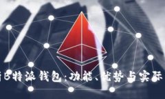 深入解析B特派钱包：功能、优势与实