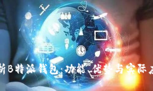 深入解析B特派钱包:功能、优势与实际应用场景