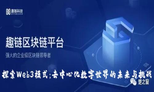 探索Web3模式:去中心化数字世界的未来与挑战