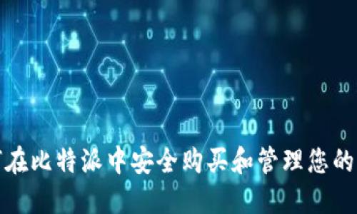 如何在比特派中安全购买和管理您的密钥