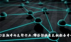 揭示WEB3浪潮中的先锋行业：哪些领域