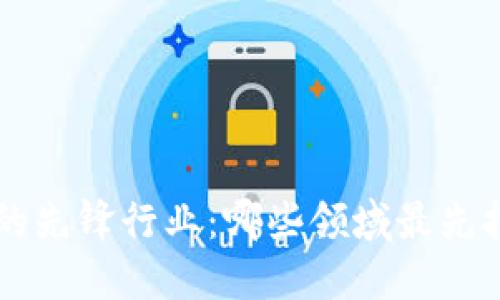 揭示WEB3浪潮中的先锋行业:哪些领域最先拥抱去中心化经济?