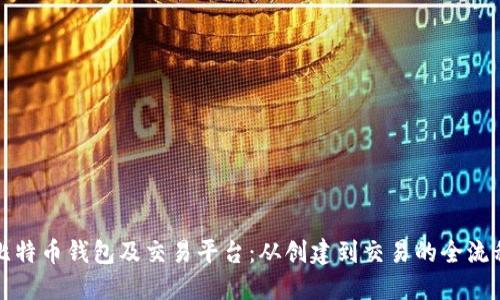 揭秘比特币钱包及交易平台:从创建到交易的全流程指南