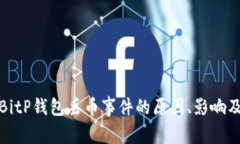 深入探讨BitP钱包丢币事件的原因、影