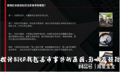 深入探讨BitP钱包丢币事件的原因、影响及预防措施