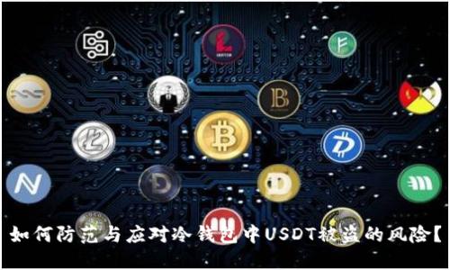 如何防范与应对冷钱包中USDT被盗的风险?