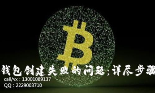 如何解决比特派钱包创建失败的问题:详尽步骤与常见原因分析