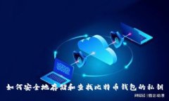 如何安全地存储和查找比特币钱包的私