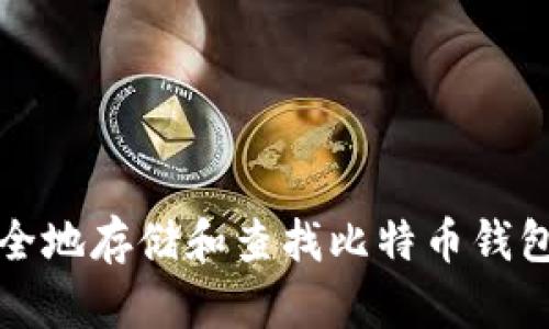 如何安全地存储和查找比特币钱包的私钥