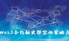避免Web3合约触发弹窗的策略与技巧
