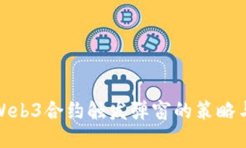 避免Web3合约触发弹窗的策略与技巧