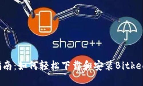 详细指南:如何轻松下载和安装Bitkeep钱包