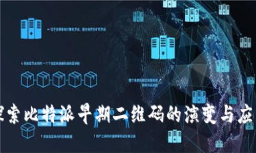 探索比特派早期二维码的演变与应用