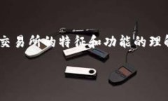 交易所是否算作Web3是一个复杂且引人