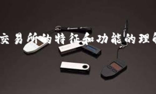 交易所是否算作Web3是一个复杂且引人深思的问题,这涉及到我们对Web3的定义以及交易所的特征和功能的理解。在这一讨论中,我们将深入探讨Web3的核心理念、交易所的功能以及二者之间的关系。
### 探索Web3:交易所能否被视为去中心化网络的一部分?
