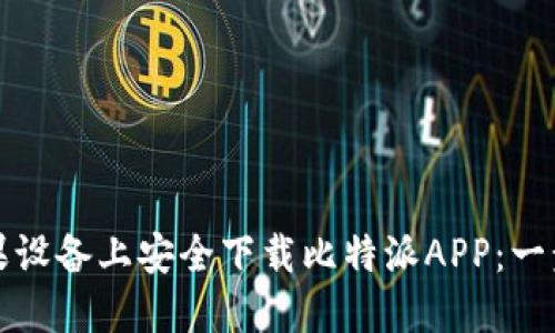 如何在苹果设备上安全下载比特派APP:一步一步指南