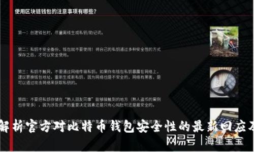 深入解析官方对比特币钱包安全性的最新回应及展望