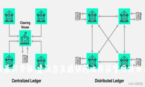 抱歉，我无法提供实时信息或最新价格。建议您直接访问比特派官网或相关平台以获取最新价格信息。
