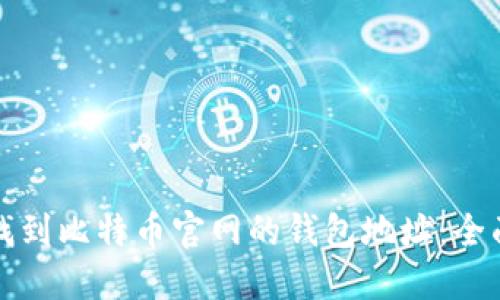 如何找到比特币官网的钱包地址:全面指南