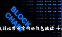 如何找到比特币官网的钱包地址：全面