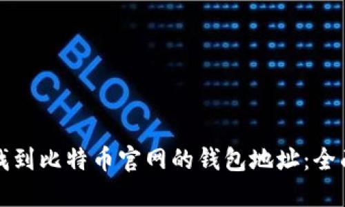 如何找到比特币官网的钱包地址:全面指南