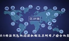 揭示B特派钱包的闭源机制及其对用户
