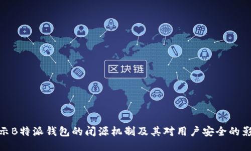 揭示B特派钱包的闭源机制及其对用户安全的影响