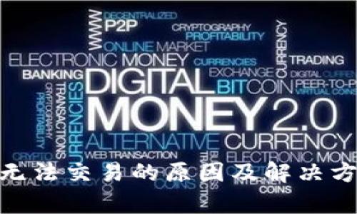 Bitpie无法交易的原因及解决方案详解
