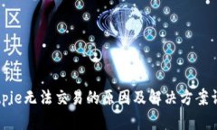 Bitpie无法交易的原因及解决方案详解