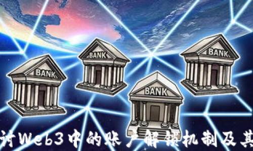 深入探讨Web3中的账户解锁机制及其安全性