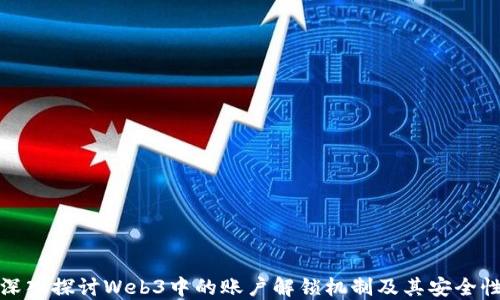 深入探讨Web3中的账户解锁机制及其安全性