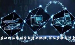 如何在比特派中删除新建的地址：详细