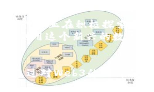   掌握Web3：从基础概念到实践应用的全面探索 / 
 guanjianci Web3, 区块链, 去中心化, 数字经济 /guanjianci 

Web3是什么？
在深入探索Web3以前，让我们首先简要了解一下这个术语的含义。Web3，顾名思义，代表了互联网的第三个阶段。与之前的Web1和Web2相比，Web3更多地关注去中心化和用户主权，而不仅仅是信息获取和社交互动。
Web1是一个以静态网页为主的阶段，用户主要是信息的消费者；Web2则引入了社交媒体和互动，但同时也导致了数据集中和隐私问题。Web3意在回归控制权至用户手中，使得每个人都能更直接地参与并贡献于网络生态。

Web3的核心技术
Web3的基础建立在几项重要的技术之上，特别是区块链。这种去中心化的账本技术确保了数据的透明性和不可篡改性，每个用户都可以验证交易的真实性。
此外，智能合约是Web3的重要组成部分。通过程序化的合约，用户可以在没有中介的情况下直接进行交易。创作者和开发者也可以通过这些合约创建去中心化的应用（dApps），它们能够在去中心化的网络上运行。

Web3的主要特色
Web3带来了几个显著的变化:
ul
  listrong去中心化：/strong用户不再需要依赖单一的服务提供商来存储数据，所有数据都可以分散在网络中，降低了单点故障的风险。/li
  listrong用户控制权：/strong用户可以掌握自己的数据，选择是否共享及共享多少，同时也能获得相应的经济利益。/li
  listrong开放和透明：/strong任何人都可以审查区块链上的交易记录，确保没有欺诈行为的发生。/li
/ul

如何参与Web3？
要参与Web3并不是一件复杂的事情，但新手在起步时可能会面临一些挑战。以下是一些参与Web3的基本步骤：

h41. 了解钱包/h4
首先，您需要创建一个数字钱包，这是您在Web3世界中的身份。数字钱包可以存储您的加密资产，比如以太坊、比特币等，也可以存储任何形式的NFT。常见的钱包如MetaMask、Coinbase Wallet和Trust Wallet等。

h42. 获取加密货币/h4
为了开始在Web3上交易或参加去中心化的应用，您需要拥有一些加密货币。您可以通过币安、Coinbase等交易所进行购买，或者接受其他人支付的加密货币。

h43. 探索去中心化应用（dApps）/h4
Web3的魅力在于其不断增长的去中心化应用生态。您可以根据您的兴趣，尝试各种领域的dApps，如去中心化金融（DeFi）、非同质化代币（NFT）市场、游戏、社交网络等。

h44. 参与社区/h4
在Web3中，社区的力量不可小觑。加入相关的社群，如Telegram、Discord等，可以让您与志同道合的人建立联系，获取最新的信息和项目动态。

Web3的优势与挑战
尽管Web3赋予了用户更多的控制权和隐私，但在其快速发展的同时，也不可避免地面临一些挑战。

h4优势/h4
ul
  listrong降低中介费用：/strong传统的金融和商业环境往往需要支付高额的中介费用，而在Web3中，智能合约可以在不需要中介的情况下实现交易。/li
  listrong数据隐私：/strong用户可以选择不将数据分享给中心化的企业，增强了个人的隐私保护。/li
/ul

h4挑战/h4
ul
  listrong技术门槛：/strong对于新手来说，理解区块链的运行原理及相关技术是有一定难度的。/li
  listrong法律合规：/strong各国法律对加密货币及其相关活动的监管尚不完善，可能会影响用户参与的积极性。/li
/ul

Web3的未来展望
Web3代表了一种新的互联网范式，随着技术的不断成熟和用户的逐渐适应，它的前景非常广阔。许多行业正在积极探索Web3的可能性，比如金融、艺术、社交等领域，都出现了基于Web3的颠覆性创新。
不过，实现这一切需要时间，用户需保持开放的心态，积极学习，才能在Web3的浪潮中站稳脚跟，充分利用这个新兴的数字经济平台。

结论
Web3是一个崭新的领域，蕴含着无限的可能性。它不仅关乎技术的进步，也是对价值观的重新审视。通过对Web3的理解和参与，我们不仅能够掌握未来互联网的脉动，也能在其中找到属于自己的机会与价值。