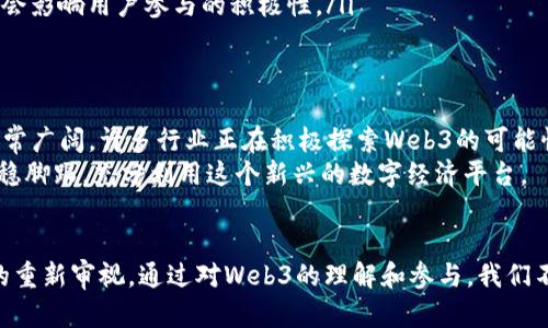   掌握Web3：从基础概念到实践应用的全面探索 / 
 guanjianci Web3, 区块链, 去中心化, 数字经济 /guanjianci 

Web3是什么？
在深入探索Web3以前，让我们首先简要了解一下这个术语的含义。Web3，顾名思义，代表了互联网的第三个阶段。与之前的Web1和Web2相比，Web3更多地关注去中心化和用户主权，而不仅仅是信息获取和社交互动。
Web1是一个以静态网页为主的阶段，用户主要是信息的消费者；Web2则引入了社交媒体和互动，但同时也导致了数据集中和隐私问题。Web3意在回归控制权至用户手中，使得每个人都能更直接地参与并贡献于网络生态。

Web3的核心技术
Web3的基础建立在几项重要的技术之上，特别是区块链。这种去中心化的账本技术确保了数据的透明性和不可篡改性，每个用户都可以验证交易的真实性。
此外，智能合约是Web3的重要组成部分。通过程序化的合约，用户可以在没有中介的情况下直接进行交易。创作者和开发者也可以通过这些合约创建去中心化的应用（dApps），它们能够在去中心化的网络上运行。

Web3的主要特色
Web3带来了几个显著的变化:
ul
  listrong去中心化：/strong用户不再需要依赖单一的服务提供商来存储数据，所有数据都可以分散在网络中，降低了单点故障的风险。/li
  listrong用户控制权：/strong用户可以掌握自己的数据，选择是否共享及共享多少，同时也能获得相应的经济利益。/li
  listrong开放和透明：/strong任何人都可以审查区块链上的交易记录，确保没有欺诈行为的发生。/li
/ul

如何参与Web3？
要参与Web3并不是一件复杂的事情，但新手在起步时可能会面临一些挑战。以下是一些参与Web3的基本步骤：

h41. 了解钱包/h4
首先，您需要创建一个数字钱包，这是您在Web3世界中的身份。数字钱包可以存储您的加密资产，比如以太坊、比特币等，也可以存储任何形式的NFT。常见的钱包如MetaMask、Coinbase Wallet和Trust Wallet等。

h42. 获取加密货币/h4
为了开始在Web3上交易或参加去中心化的应用，您需要拥有一些加密货币。您可以通过币安、Coinbase等交易所进行购买，或者接受其他人支付的加密货币。

h43. 探索去中心化应用（dApps）/h4
Web3的魅力在于其不断增长的去中心化应用生态。您可以根据您的兴趣，尝试各种领域的dApps，如去中心化金融（DeFi）、非同质化代币（NFT）市场、游戏、社交网络等。

h44. 参与社区/h4
在Web3中，社区的力量不可小觑。加入相关的社群，如Telegram、Discord等，可以让您与志同道合的人建立联系，获取最新的信息和项目动态。

Web3的优势与挑战
尽管Web3赋予了用户更多的控制权和隐私，但在其快速发展的同时，也不可避免地面临一些挑战。

h4优势/h4
ul
  listrong降低中介费用：/strong传统的金融和商业环境往往需要支付高额的中介费用，而在Web3中，智能合约可以在不需要中介的情况下实现交易。/li
  listrong数据隐私：/strong用户可以选择不将数据分享给中心化的企业，增强了个人的隐私保护。/li
/ul

h4挑战/h4
ul
  listrong技术门槛：/strong对于新手来说，理解区块链的运行原理及相关技术是有一定难度的。/li
  listrong法律合规：/strong各国法律对加密货币及其相关活动的监管尚不完善，可能会影响用户参与的积极性。/li
/ul

Web3的未来展望
Web3代表了一种新的互联网范式，随着技术的不断成熟和用户的逐渐适应，它的前景非常广阔。许多行业正在积极探索Web3的可能性，比如金融、艺术、社交等领域，都出现了基于Web3的颠覆性创新。
不过，实现这一切需要时间，用户需保持开放的心态，积极学习，才能在Web3的浪潮中站稳脚跟，充分利用这个新兴的数字经济平台。

结论
Web3是一个崭新的领域，蕴含着无限的可能性。它不仅关乎技术的进步，也是对价值观的重新审视。通过对Web3的理解和参与，我们不仅能够掌握未来互联网的脉动，也能在其中找到属于自己的机会与价值。