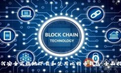 如何安全高效地下载和使用比特币钱包
