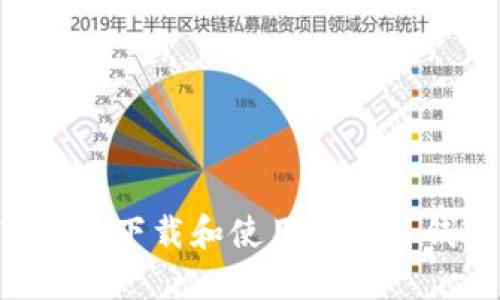 如何安全高效地下载和使用比特币钱包:全面指南
