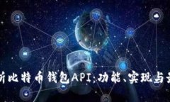 全面解析比特币钱包API：功能、实现与