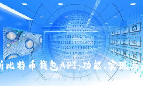全面解析比特币钱包API:功能、实现与最佳实践