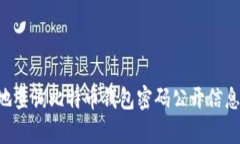 如何安全有效地查询比特币钱包密码公