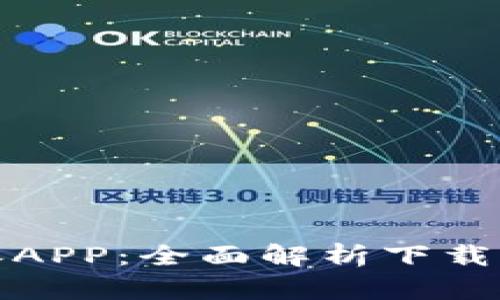揭秘比特派APP:全面解析下载及使用流程