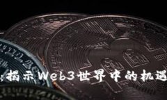 走进去：揭示Web3世界中的机遇与挑战
