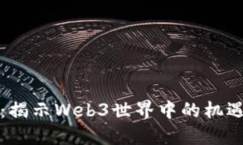 走进去:揭示Web3世界中的机遇与挑战