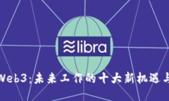 探索Web3：未来工作的十大新机遇与挑