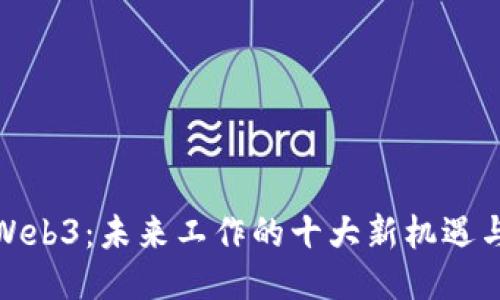 探索Web3:未来工作的十大新机遇与挑战