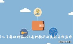 深入了解比特派EOS质押挖矿的流程与收