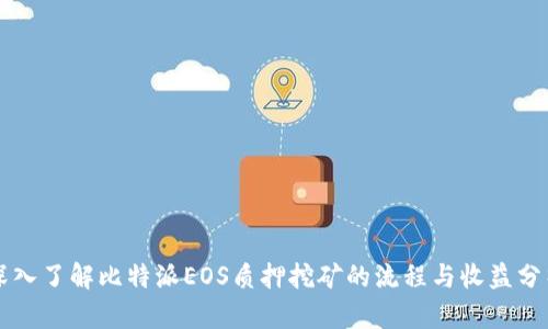 深入了解比特派EOS质押挖矿的流程与收益分析